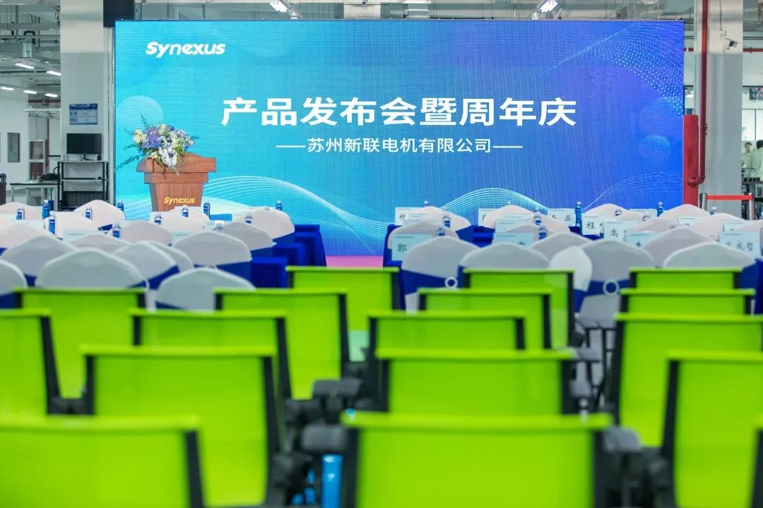 新聯(lián)電機(jī)產(chǎn)品發(fā)布會暨企業(yè)周年慶典圓滿落幕，未來可期